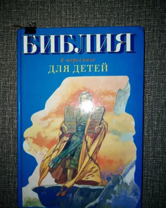 Библия для детей, фотография 1