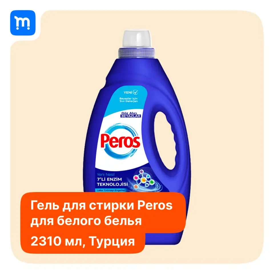 Гель для стирки цветного белья Peros 2,31 л., фотография 3