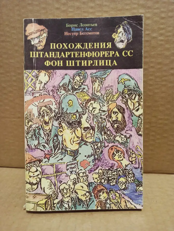 Похождения Штандартенфюрера СС Фон Штирлица, фотография 1