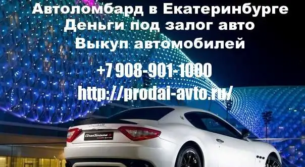 Срочный выкуп авто, скупка авто в кредите, под запретом, выкуп битых авто, скупка автомобилей, скупка шин и дисков, фотография 1