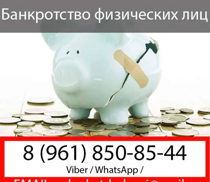 ✅Банкротство физических лиц в Краснодаре⚖, фотография 1