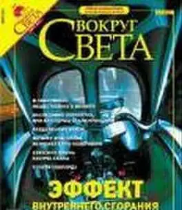 Вокруг света   Познавательный журнал  2005 N2 февральN1 январьN3 мартN9 сентяб, фотография 5