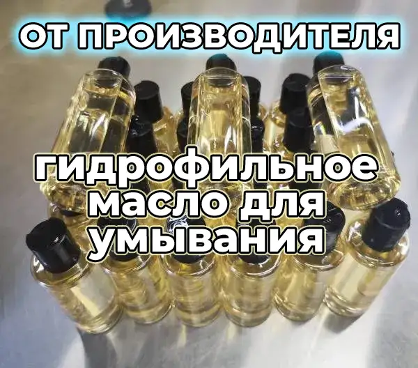 Гидрофильное масло, 150 мл. ОПТОМ. СТМ, фотография 1