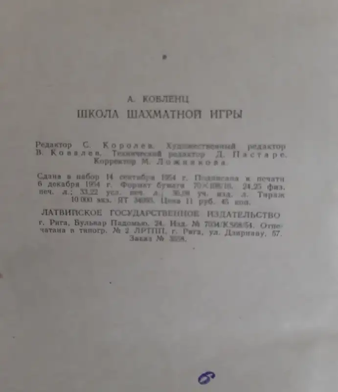 Кобленц А. Н. Школа шахматной игры 1954 Лот 1072, фотография 5