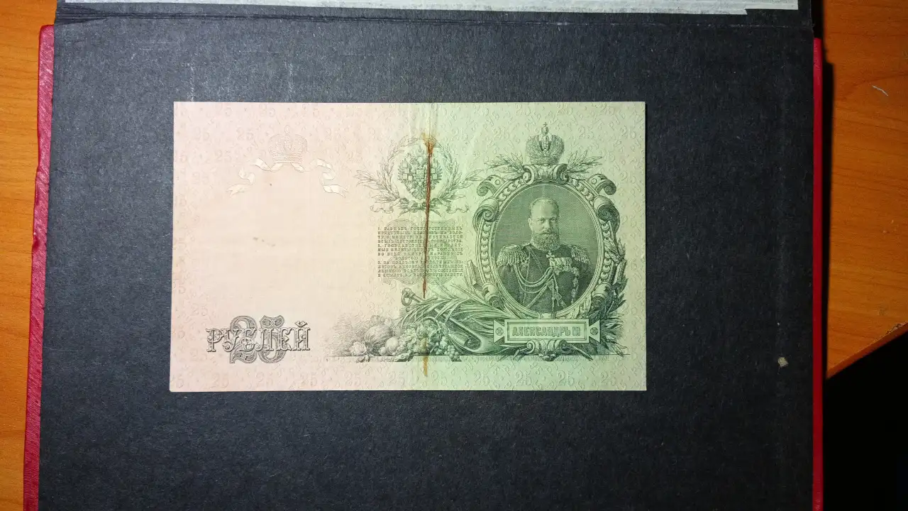 денежная купюра 1909 г., фотография 1