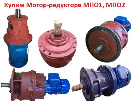 Купим Мотор-редукторы  планетарные серии МПО-1М, МПО-2М, С хранения и б/у,  Самовывоз по всей России., фотография 1