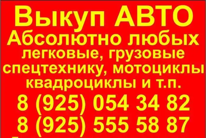 Выкуп АВТО легковые, грузовые, спецтехнику, мотоциклы и т.д., фотография 1