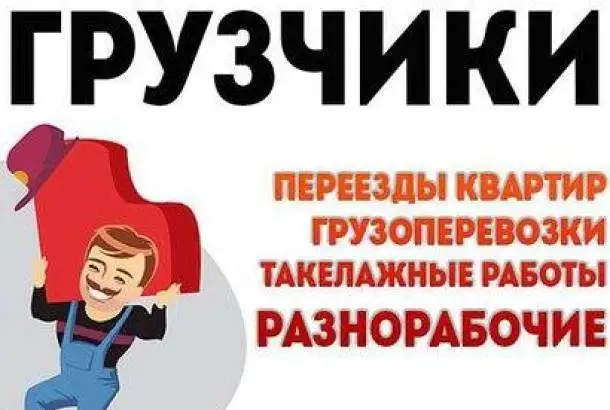 Грузчики круглосуточно,переезды, фотография 1