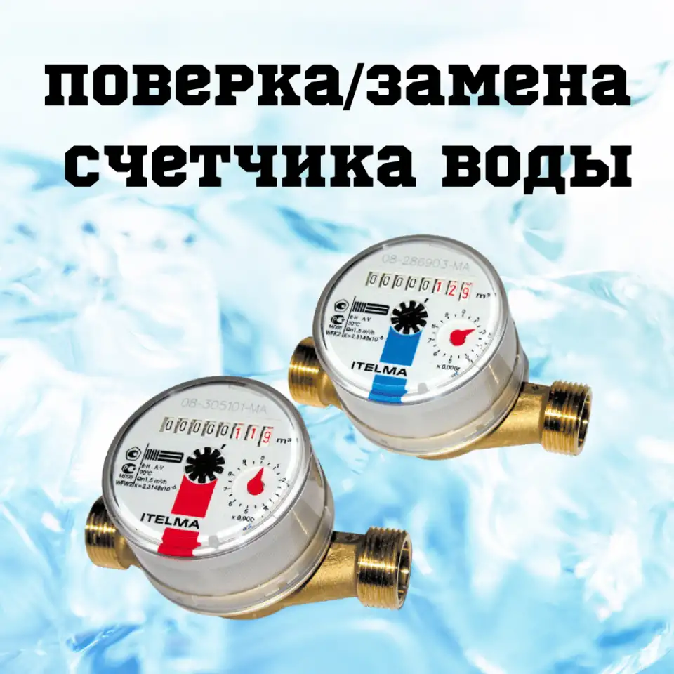 Поверка счетчик воды, поверка теплосчетчик Казань, фотография 1