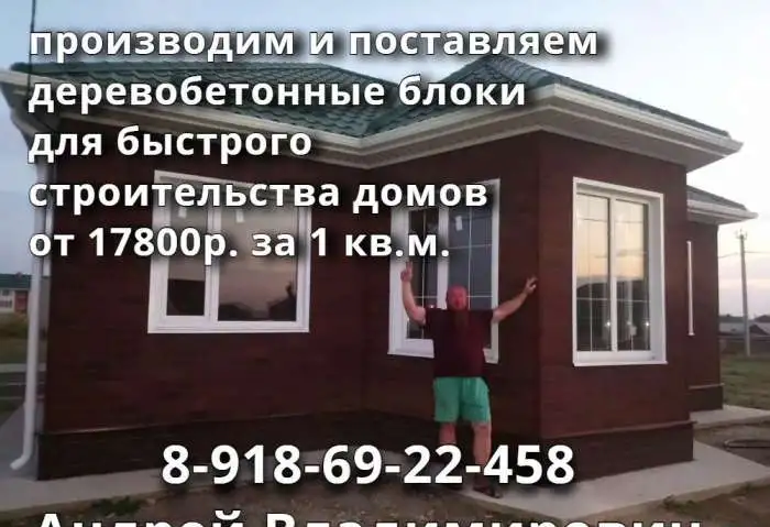 .Арболит Блок в Краснодарском Крае, фотография 10