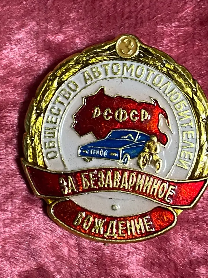 Уникальные знаки и медали лучшего водителя Москвы., фотография 1