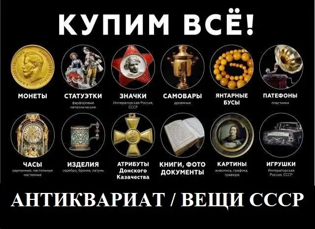 ✅ Скупаем практически любые предметы старины СССР и АНТИКВАРИАТ!  Мы купим вещи эпохи СССР: ✅Оптика  ✅Бижутерия  ✅Игрушк, фотография 1