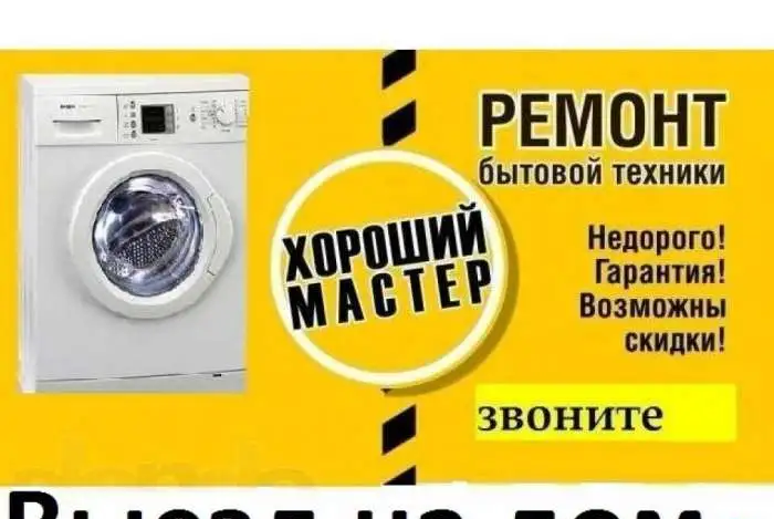Ремонт стиральных машин, СВЧ, сплит систем, фотография 1