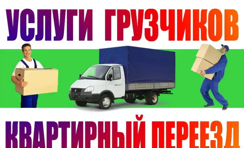 Квартирные переезды по городу межгород., фотография 7