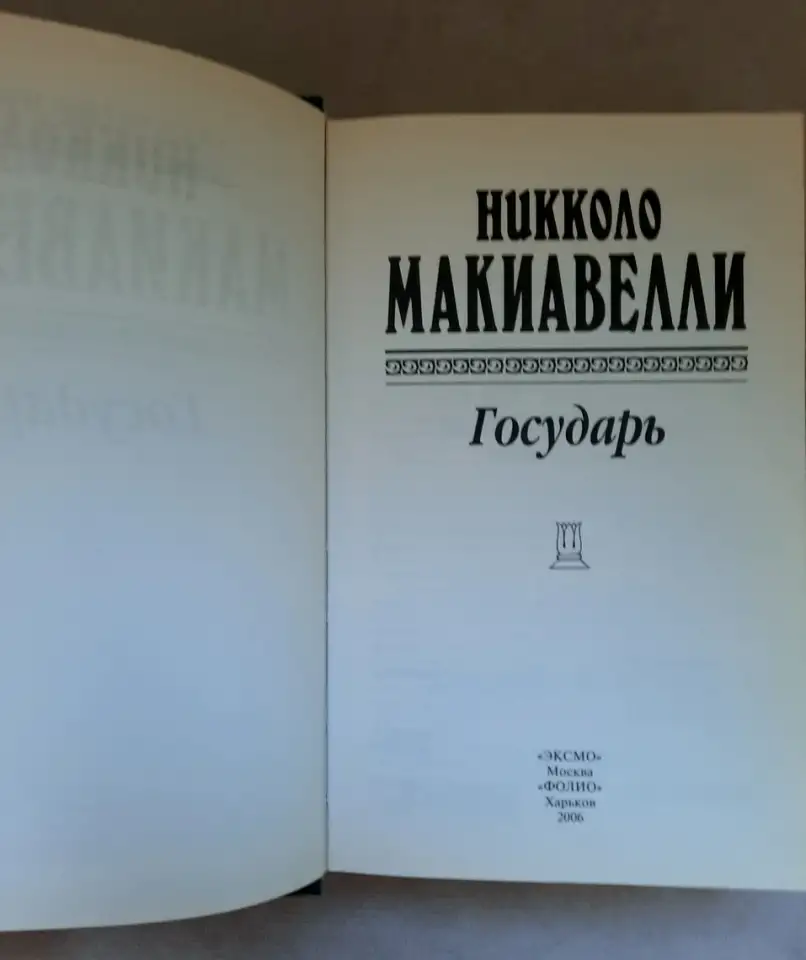Макиавелли Н. Государь. Сочинения. Антология мысли, фотография 3