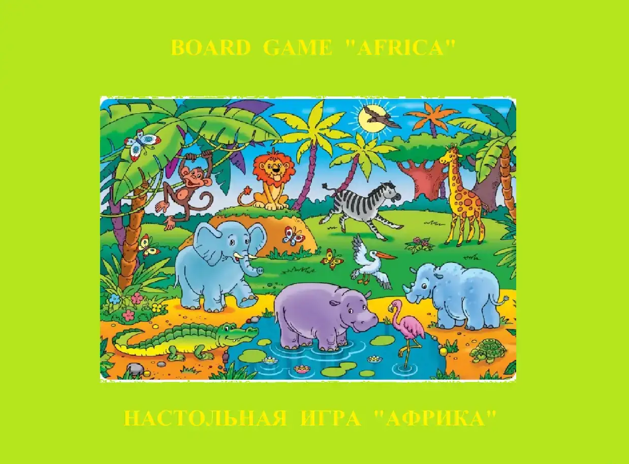 Африка - игра на английском и русском языках, фотография 1