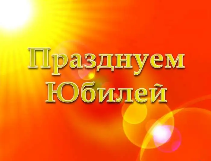 Празднуем юбилей специализированное event-агентство, фотография 1