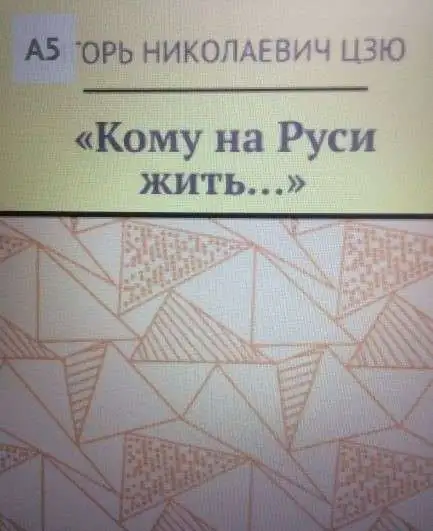 Презентация книги Игоря Николаевича Цзю: 