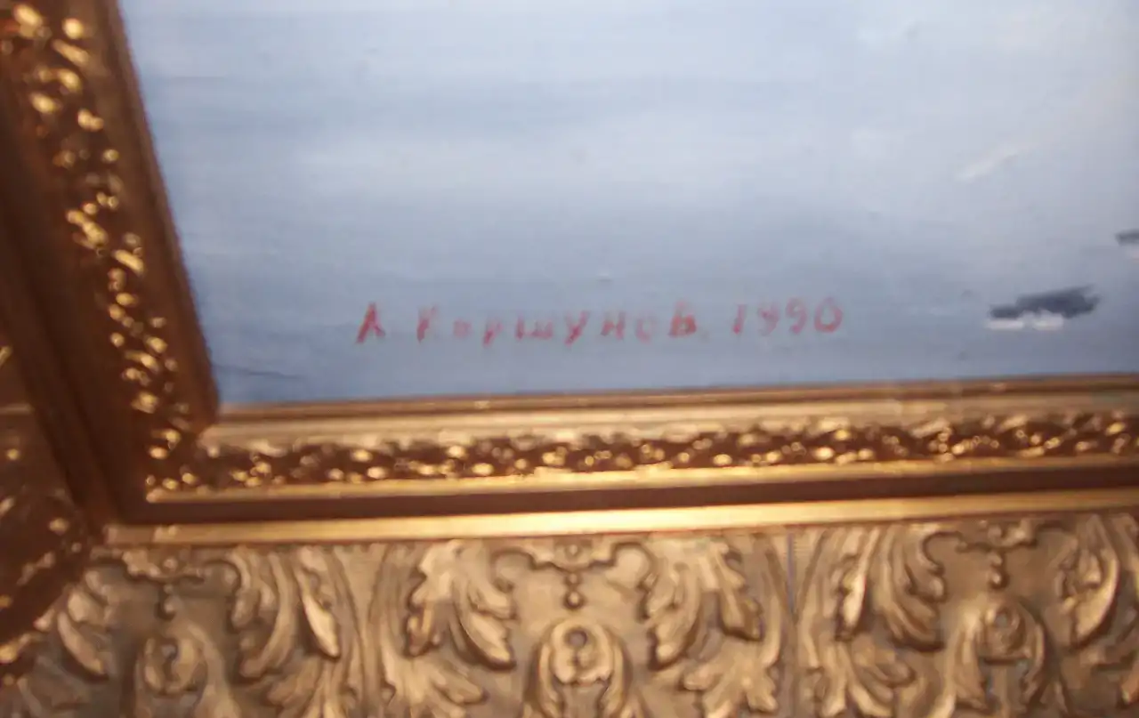 Продам картину А.Я. Коршунова., фотография 4