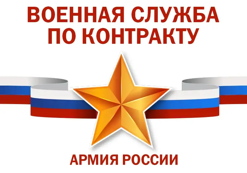 Военная служба по контракту в ВС РФ, фотография 1