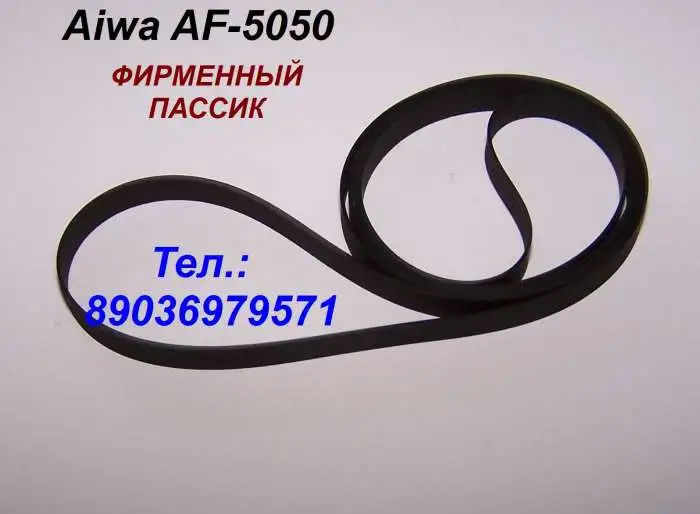 Пассик для Aiwa AF-5050 пасик для Айвы 5050 ремень Aiwa AF5050, фотография 1