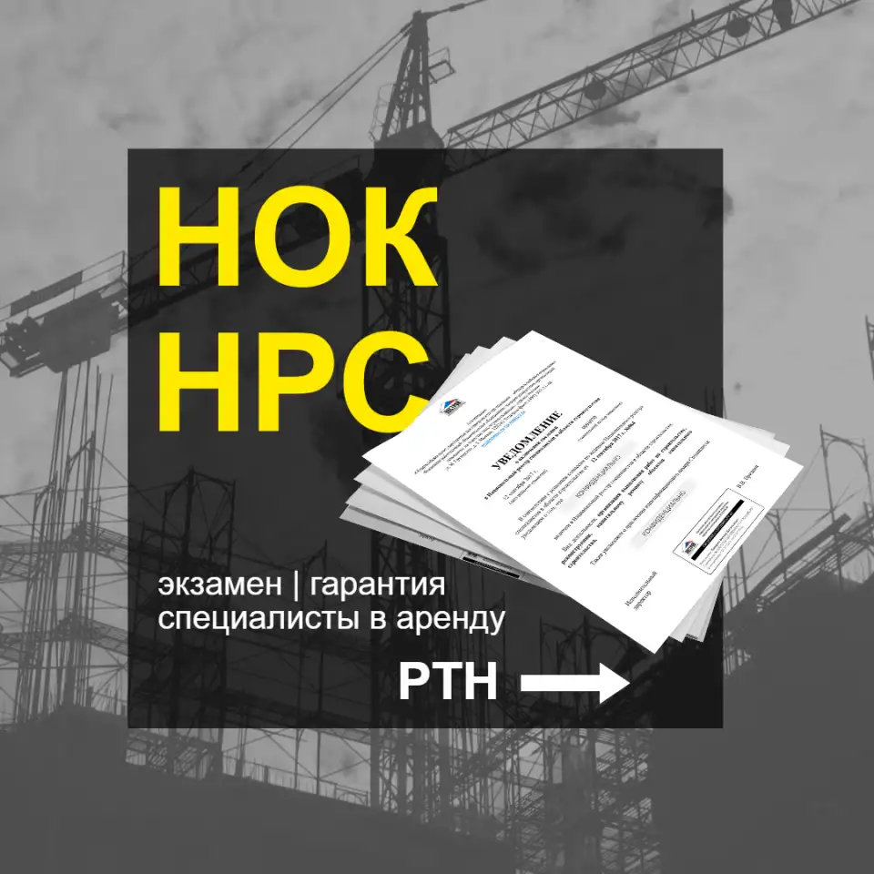 Допуск СРО, Экзамен НОК, НРС, Аттестация РосТехНадзор ЕПТ, фотография 2