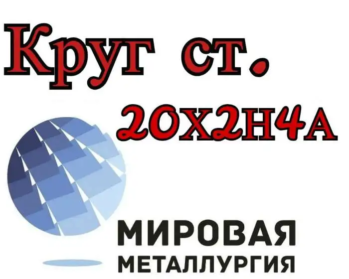 Круг 20Х2Н4А цена купить, фотография 1