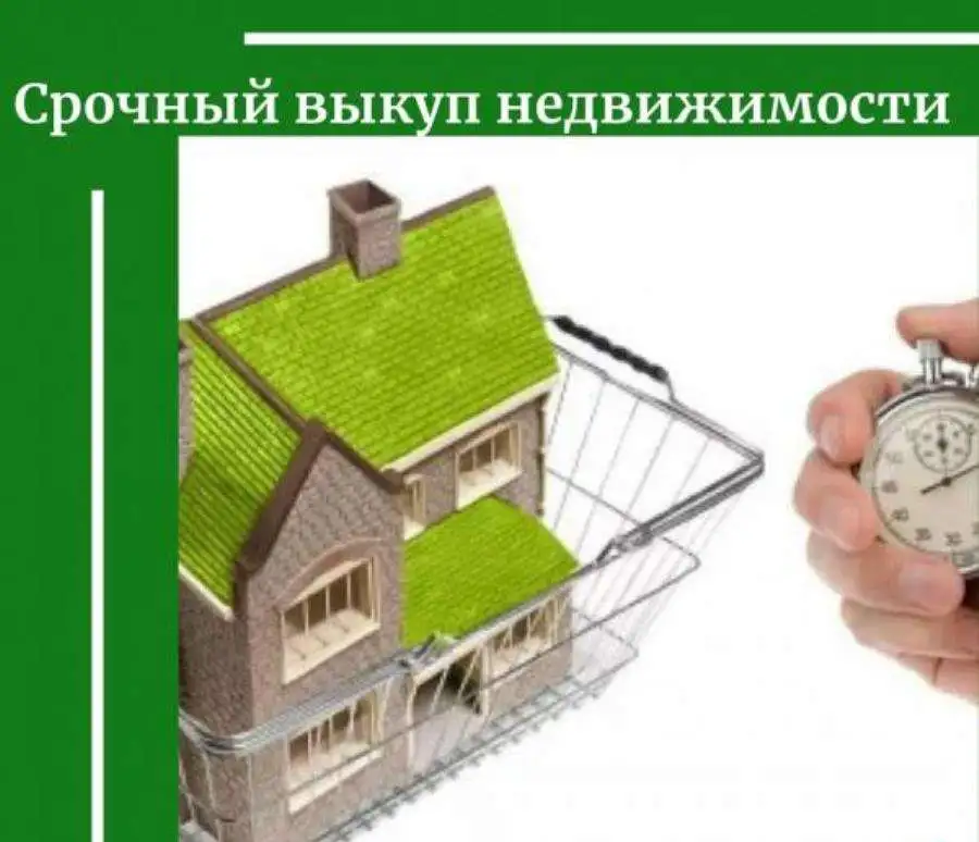 Срочно продать квартиру, офис, коттедж. Выкупаем, фотография 1