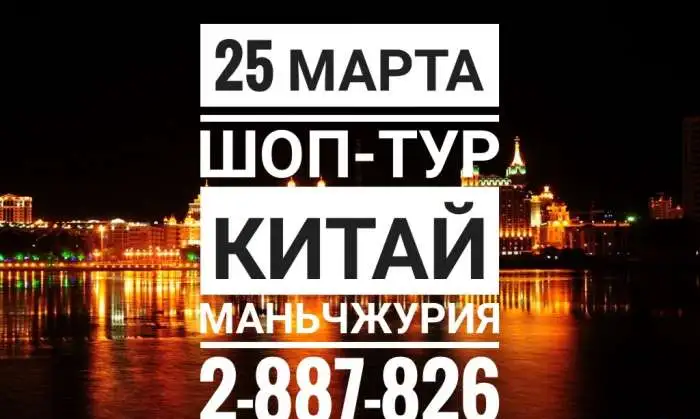 Шоп-Тур в Китай! из Красноярска. 25 марта 2019, фотография 1