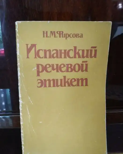 Речевой этикет русско - итальянские  соответствия 134 страницы в виде брошюры  Москва Высшая школа, фотография 2