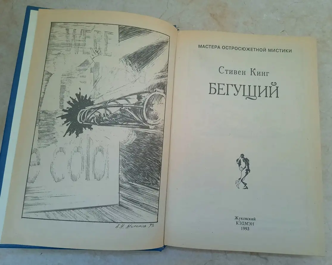 Стивен Кинг Бегущий Повести и рассказы 1993 год, фотография 1
