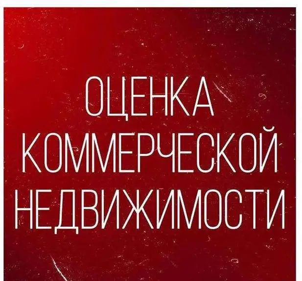 Оценка стоимости коммерческой недвижимости, фотография 1