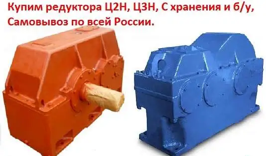 Купим Редуктора  1Ц3Н-450, 1Ц3Н-500, Ц3Н-630, Ц3Н-710, С хранения и б/у,  Самовывоз по РФ., фотография 1