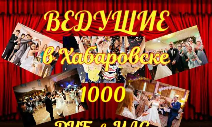 1000 р/час. Ведущие и Тамада на Свадьбу и Юбилей. Ди Джей Бесплатно, фотография 1