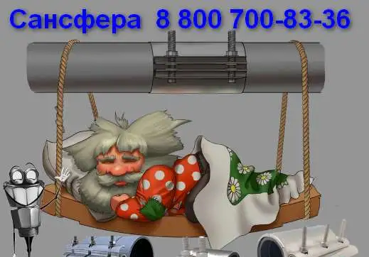 Уфа Ремонтные хомуты. Муфты стальные зажимные. Сансфера., фотография 1
