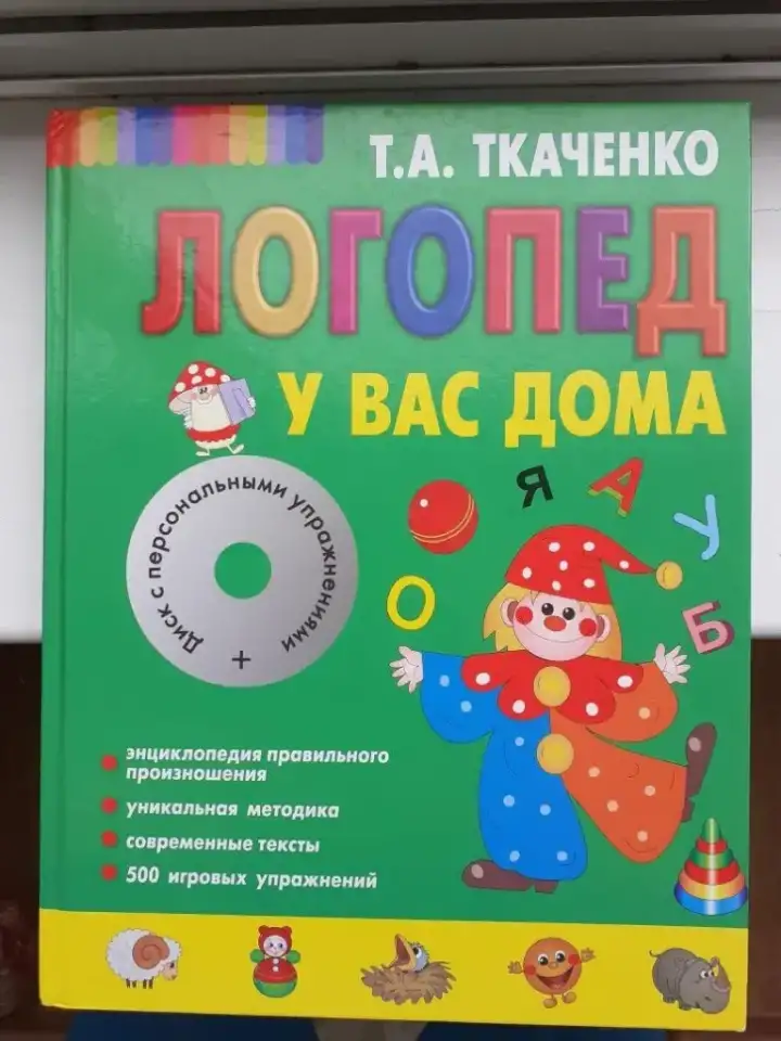 Логопед у вас дома Ткаченко Т.А., Мельникова Е.В, фотография 1