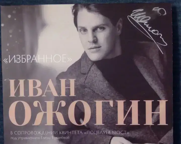 Диск с автографом Ивана Ожогина, фотография 1