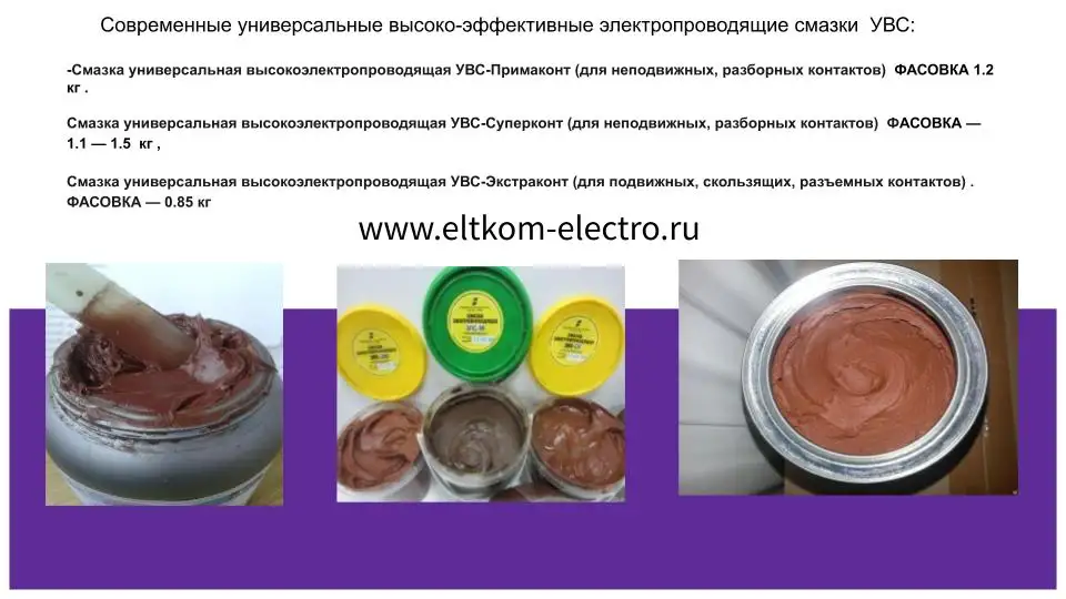 Смазка универсальная высокоэлектропроводящая УВС, фотография 3