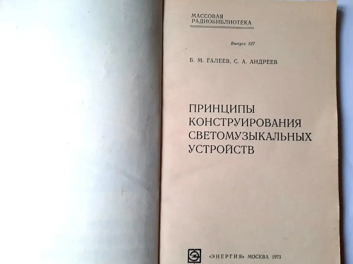 Принципы конструирования светомузыкальных устройств, Галеев, фотография 2