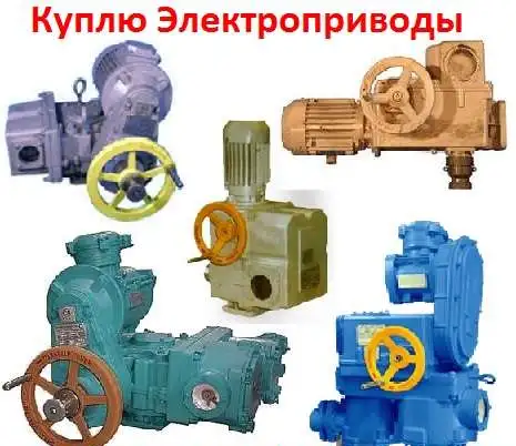 Куплю Привода НА, НБ, НВ, НГ, НД, ВА, ВБ, ВВ, ВГ, ВД, С хранения и б/у. Неликвиды. Самовывоз по всей России., фотография 1