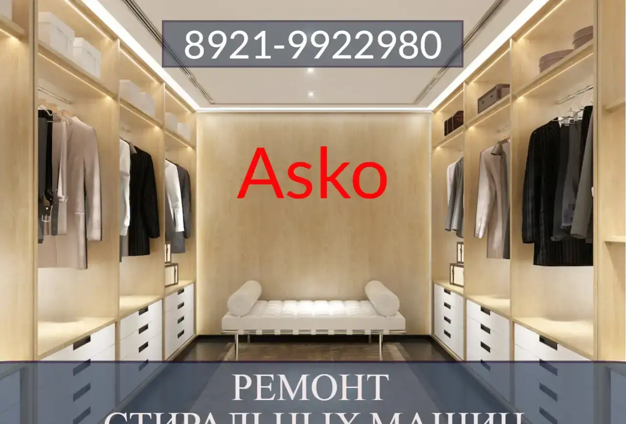 Ремонт стиральных машин Аско, фотография 1