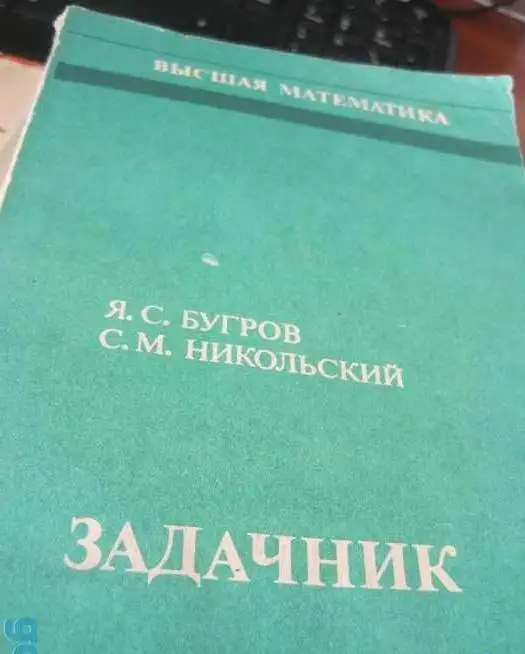 Задачник по высшей математике  Бугров Никольский Задачник по высшей математике Автор Бугров Никольский, фотография 2