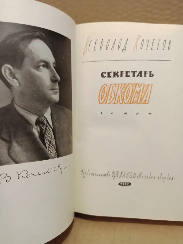 Всеволод Кочетов. Секретарь обкома., фотография 2