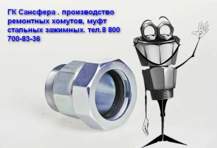 Новороссийск Хомуты ремонтные. Муфты зажимные. Сансфера, фотография 4