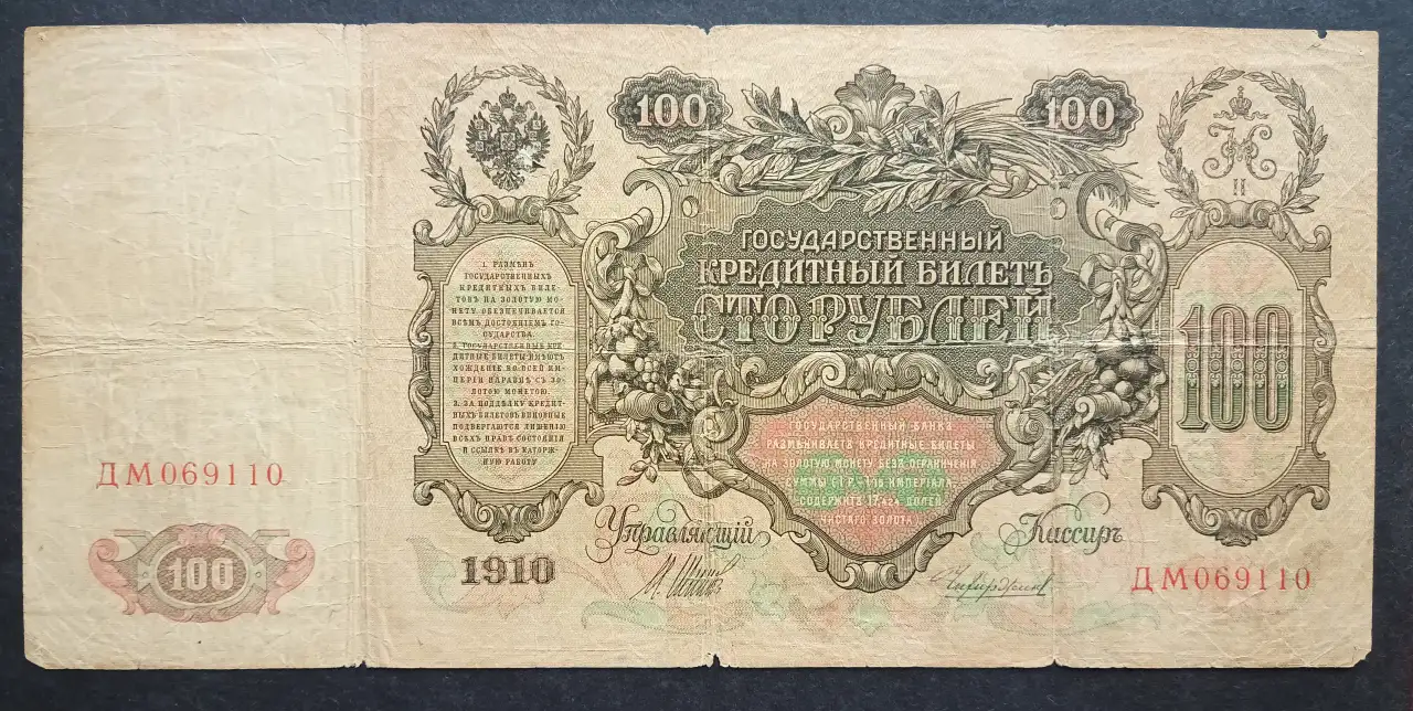 Денежная купюра 1910 г., фотография 1