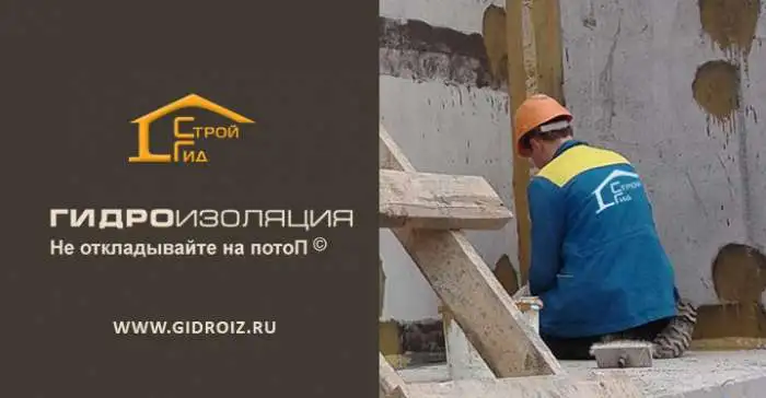 Гидроизоляция, фотография 1