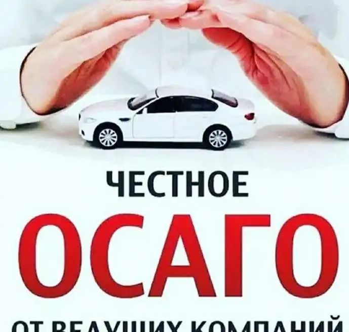 Автострахование Осаго, фотография 1