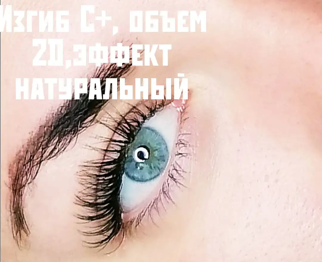 Наращивание ресниц, фотография 2