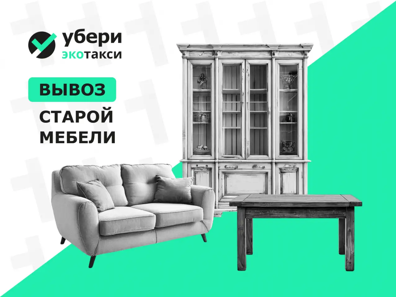 Вывоз мебели из 1-комнатной квартиры, фотография 1
