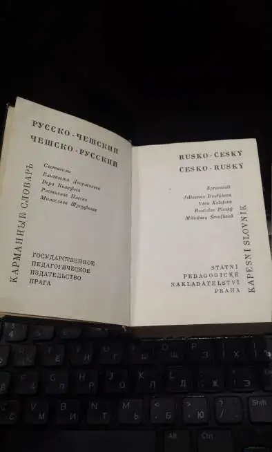 Чешский - русско - чешский словарь  1090 страниц  издано в Праге, фотография 1